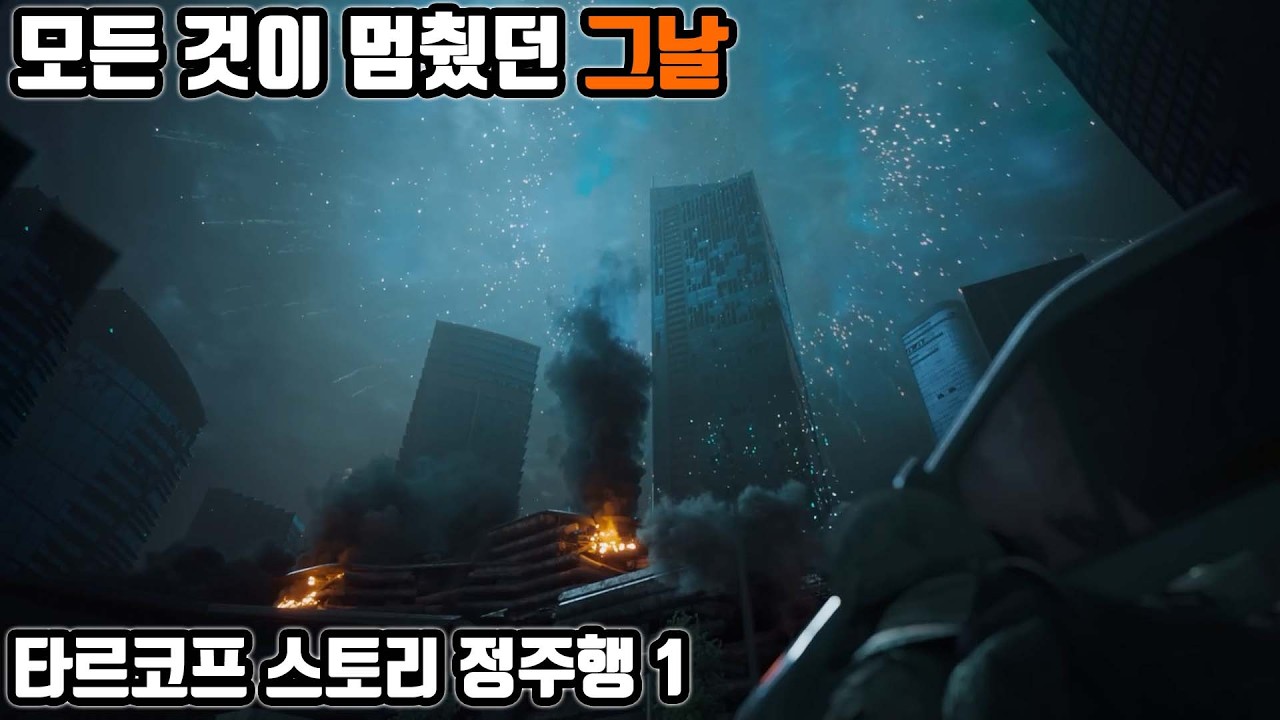그날, 타르코프의 모든 것이 멈췄다. 총성까지 | 스토리 캠페인 모드 정주행 1탄 | Escape from Tarkov