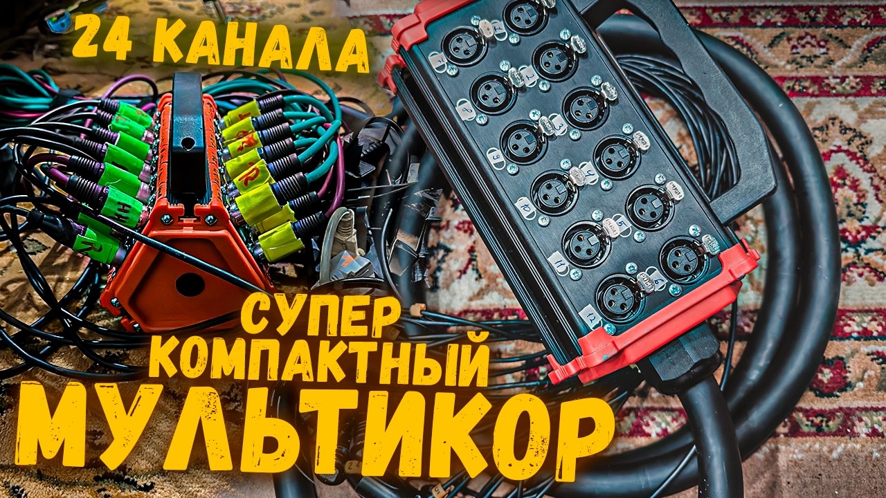 Супер компактный мультикор (stage box) на 24 канала - Mister Cable