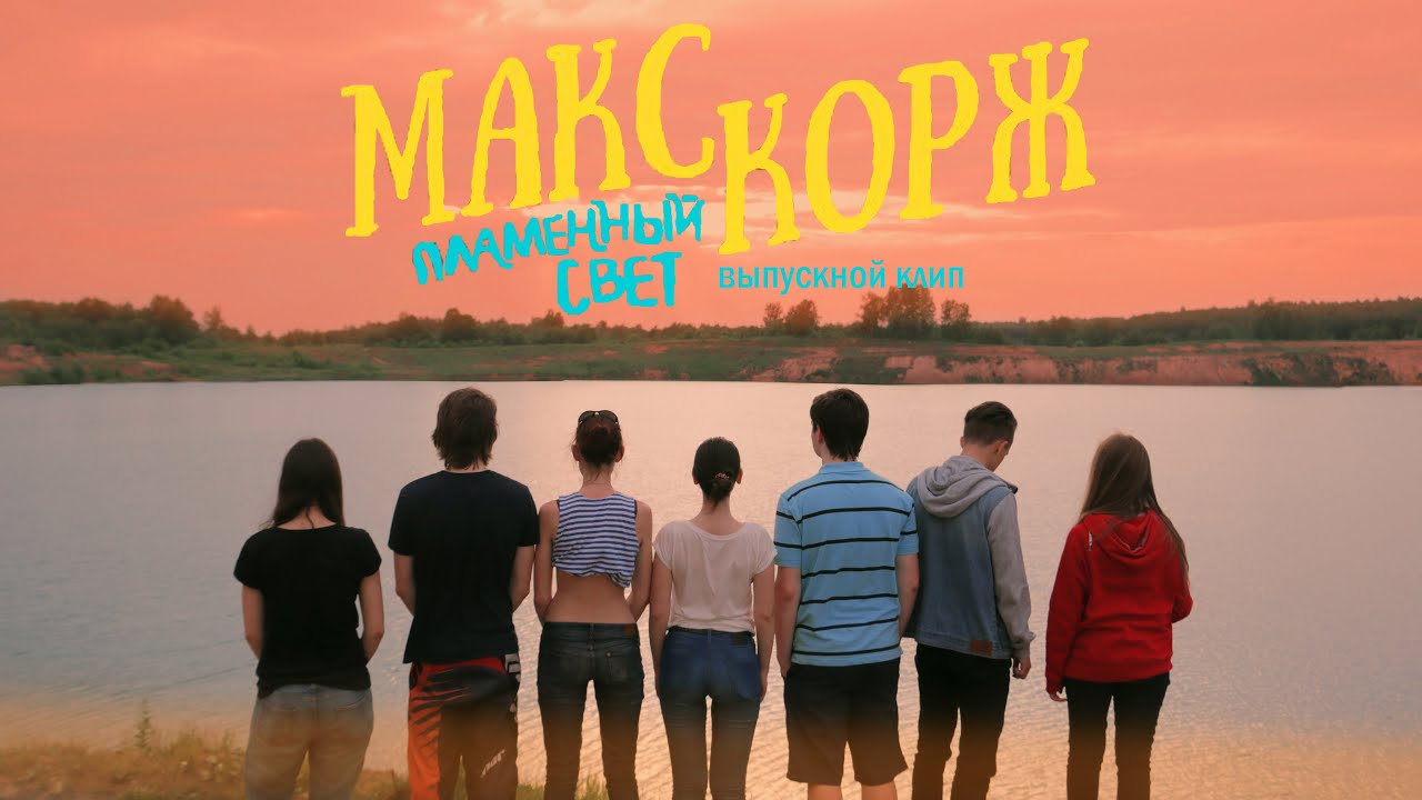 Макс Корж - Пламенный свет (выпускной клип 2016)