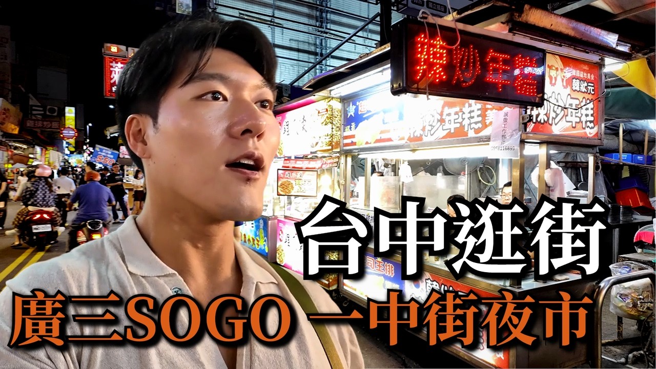 韓國人在台中哪裡逛街？一中街夜市，廣三SOGO