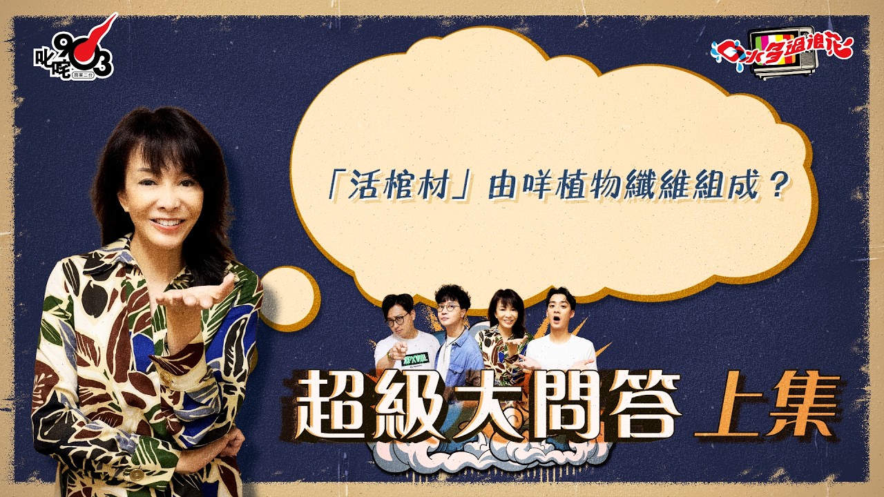口水多過浪花 超級大問答（上集）Do姐：「活棺材」由咩植物纖維組成？