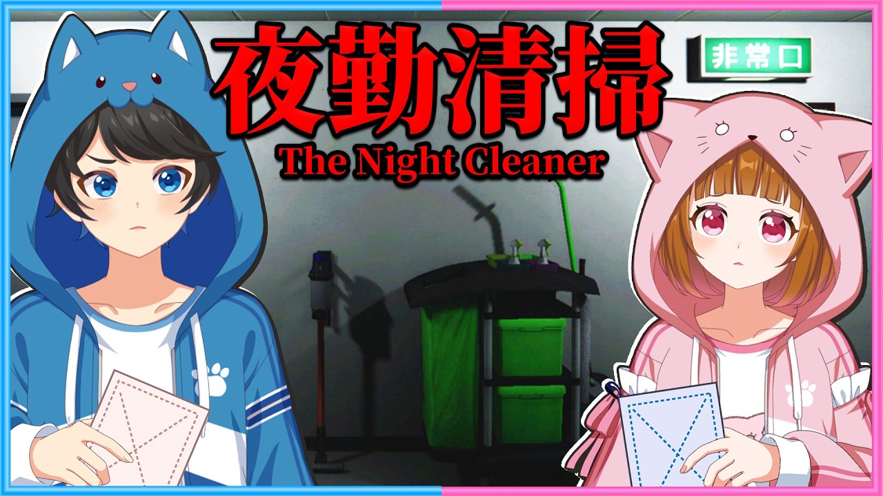 【 夜勤清掃 】夜に掃除をするだけの噂の仕事をはじめてみます🧹