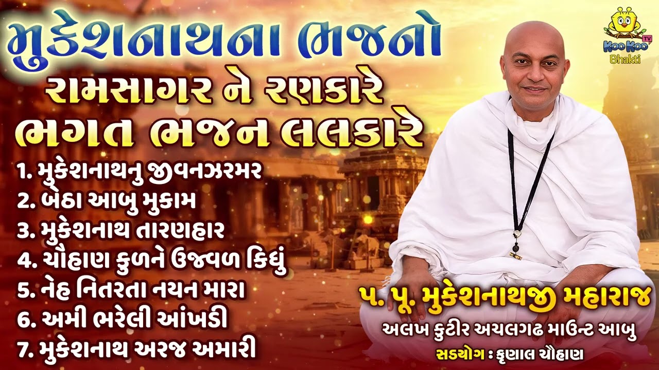 Mukeshnathji Maharaj | મુકેશનાથના ભજનો | રામસાગર ને રણકારે ભગત ભજન લલકારે | Non Stop Bhajan 2026