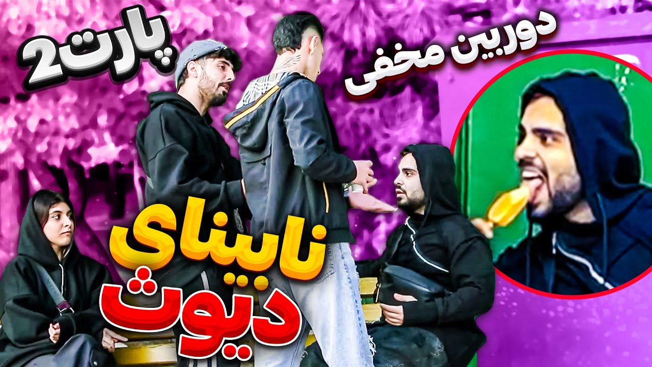 😳دوربین مخفی نابینای هوس باز 😂 پارت دوم دعوا شد