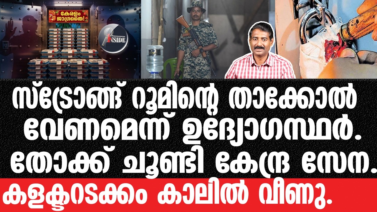 Kottayam#UDF#Election-വോട്ടിങ് മെഷീനുകൾക്ക് കോൺഗ്രസ്സിന്റെ കാവൽ.