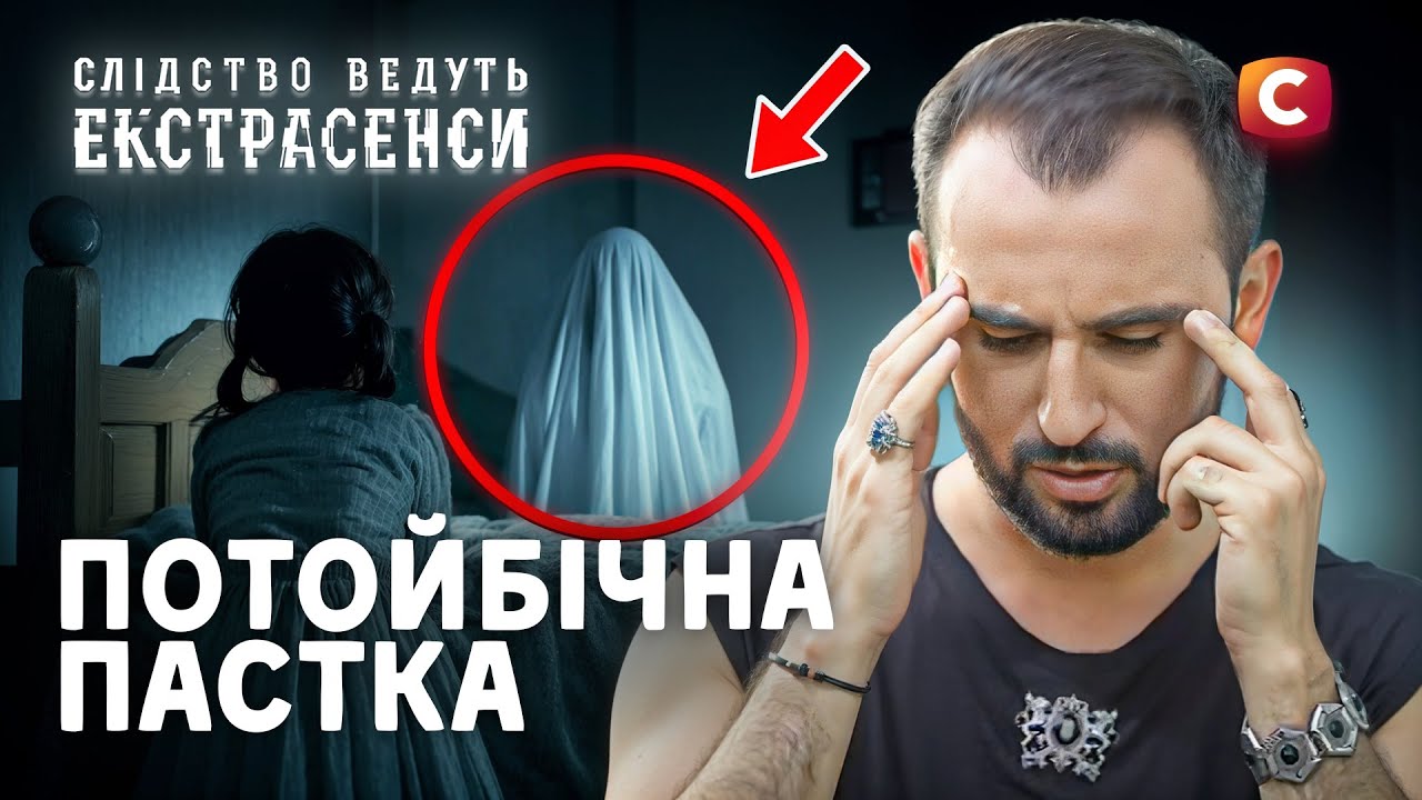 Примара біля ліжка: кого кличе дитина? – Слідство ведуть екстрасенси | СТБ