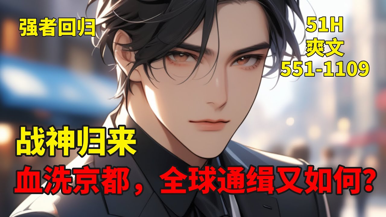 完结(二)【战神归来：血洗京都，全球通缉又如何？】他医武双绝，携惊天医术逆转生死，握至强武力震慑八方。自都市归来，昔日因果将逐一清算。这一世，他誓要扫清仇敌，荡平不公，以无敌之姿屹立众生之巅！