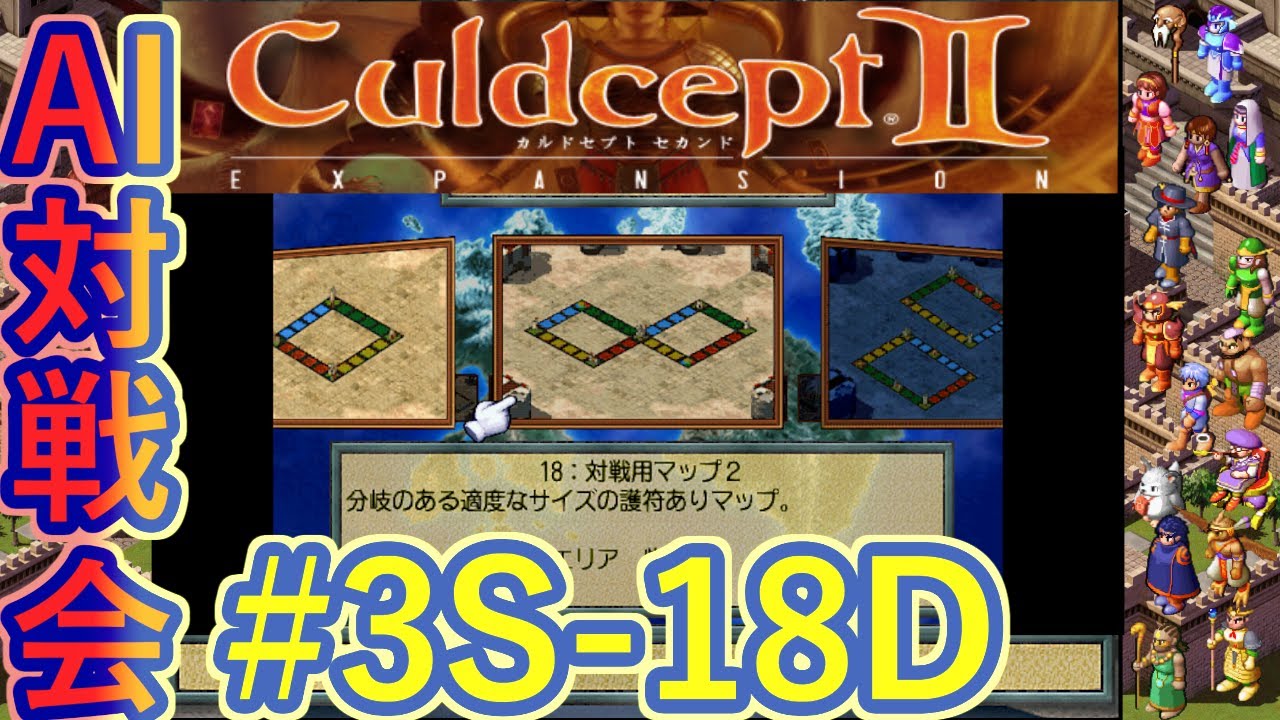 #3S-18D AI対戦会3rd 対戦用マップ2準決D【カルドセプト2Ex】#カルドセプト