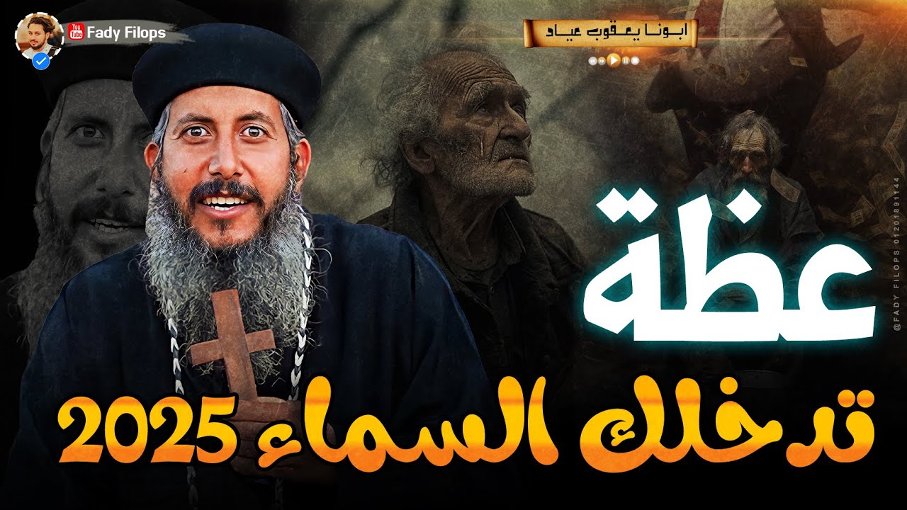 ابونا يعقوب عياد 