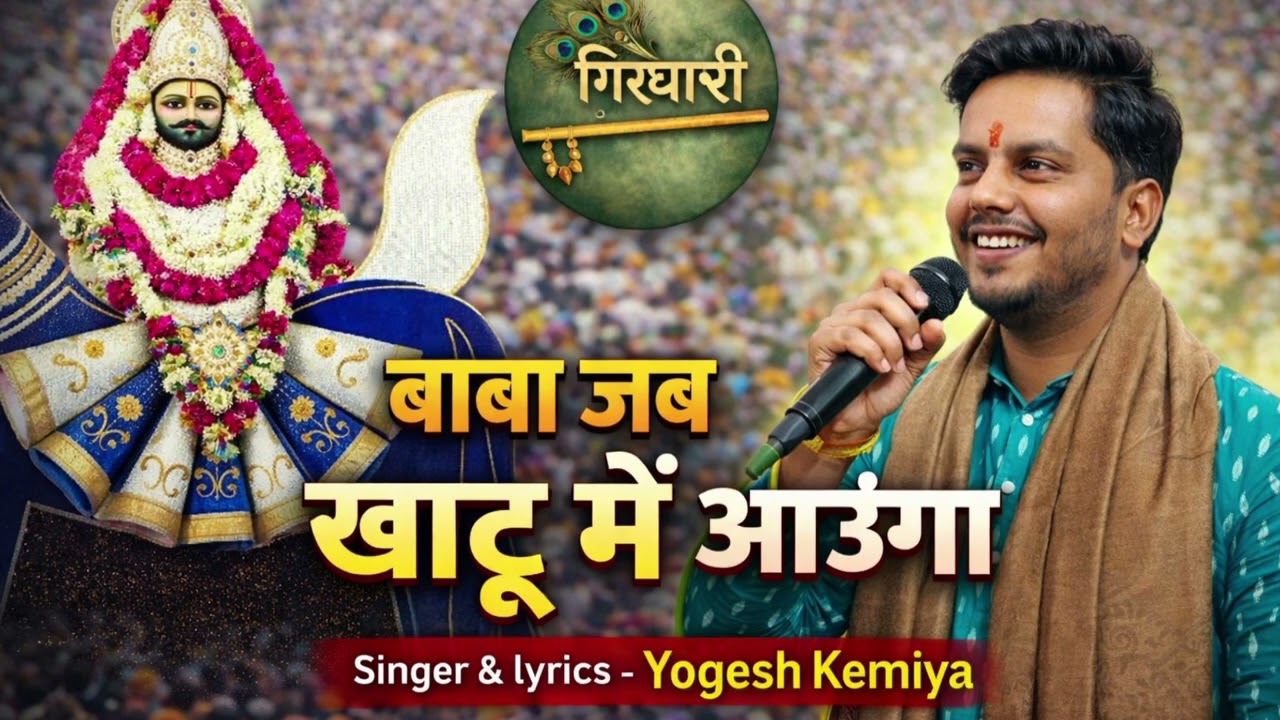  बाबा जब खाटू में आऊंगा | Khatu Shyam Bhajan 2026 | Yogesh Kemiya