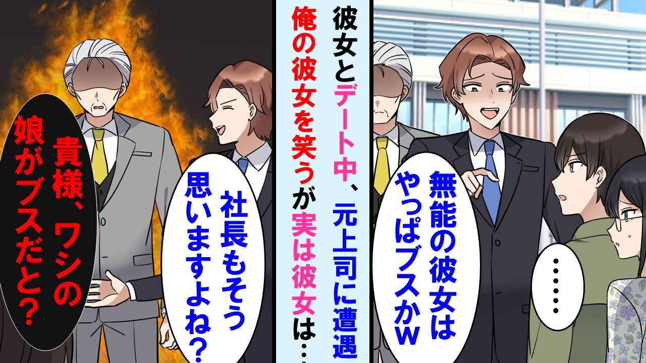 【漫画】前職の元上司に彼女とのデート中に遭遇。俺の彼女見て笑い出した→しかし元上司と一緒にいた社長が「貴様、ワシの娘に何と言った…？」俺彼女の正体知り元上司顔面蒼白に…【マンガ動画】