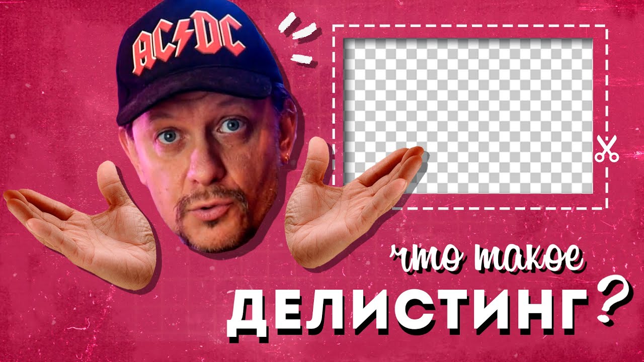 Что такое ДЕЛИСТИНГ?