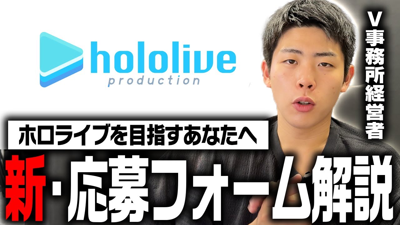 新しくなったオーディションフォーム、狙い目はここです。【VTuber】【ホロライブ】