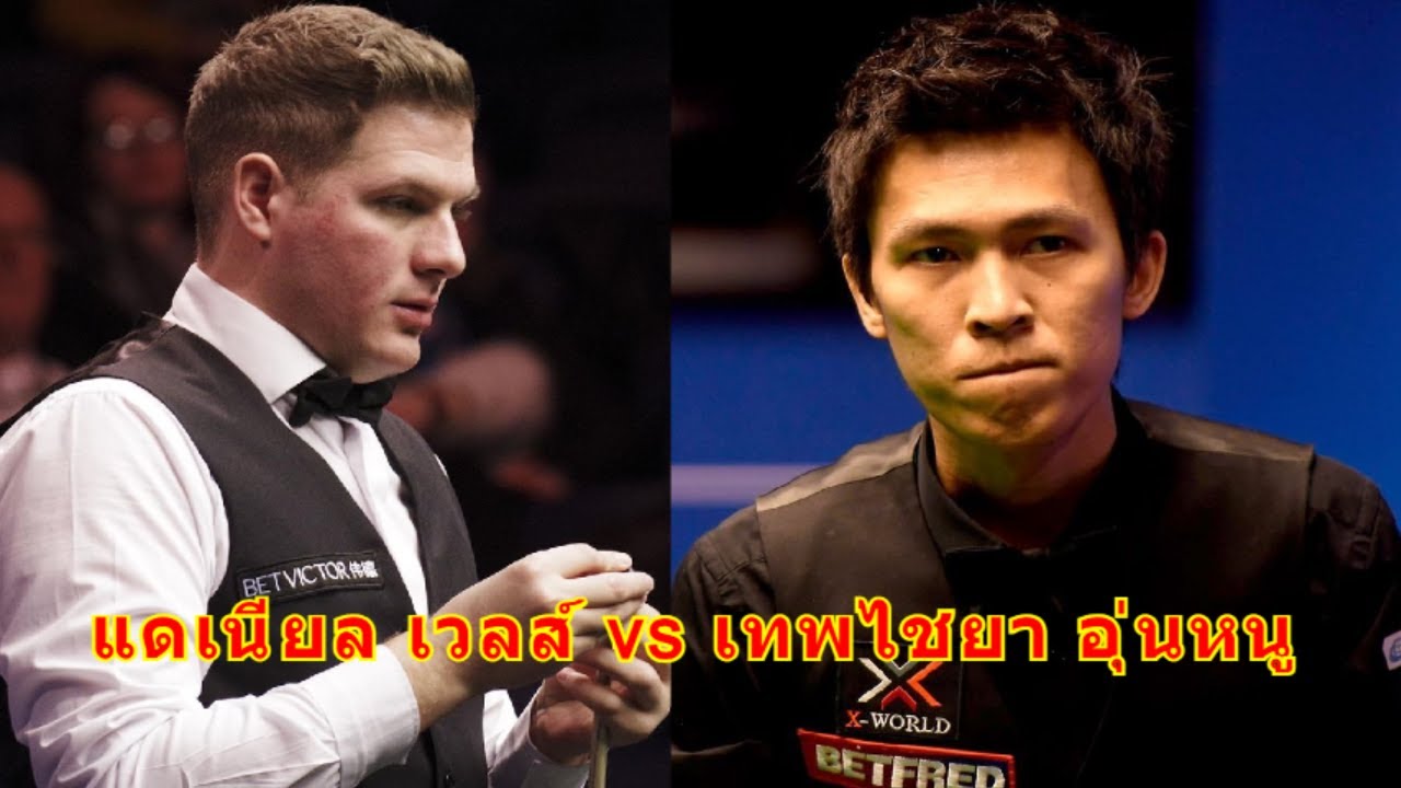 แดเนียล เวลส์ vs เทพไชยา อุ่นหนู เวลส์โอเพ่น 2024 ไฮไลท์สนุกเกอร์