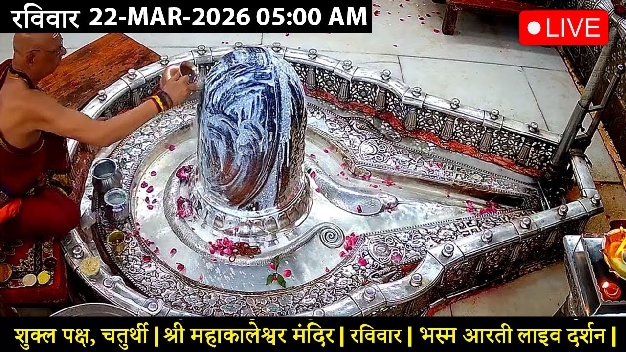 #19MAR26 #लाइव_भस्म_आरती_दर्शन #श्री_महाकालेश्वर_ज्योतिर्लिंग #Live #Shri_Mahakaleshwar_Jyotirlinga