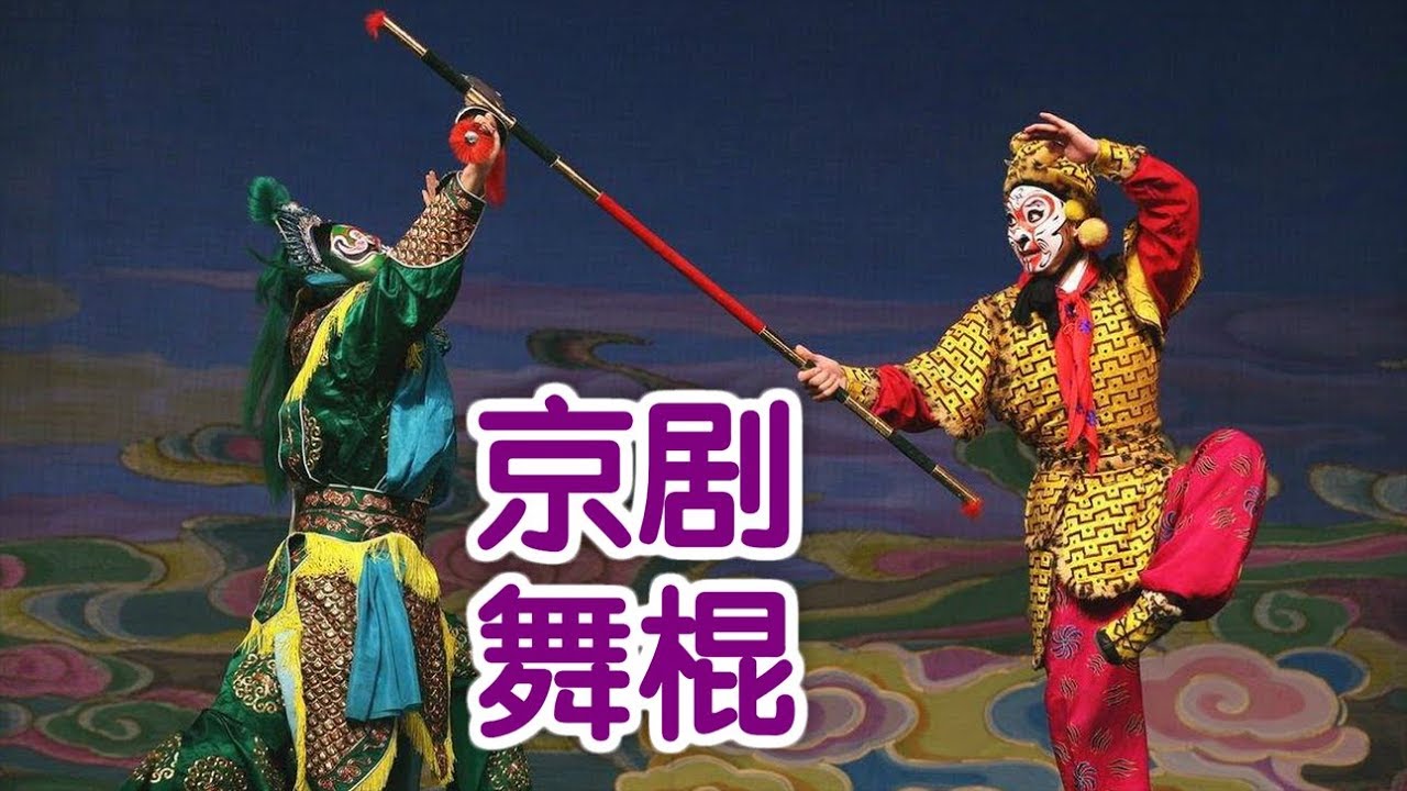 学京剧如何舞棍？|京剧教学Peking Opera Lesson:Stick Dancing