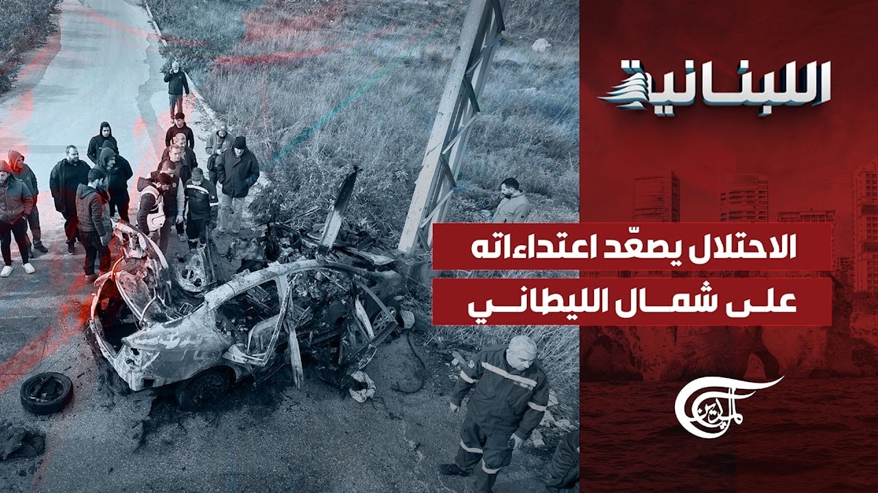 اللّبنانيّة | الاحتلال يصعّد اعتداءاته على شمال الليطاني | 2026-01-21