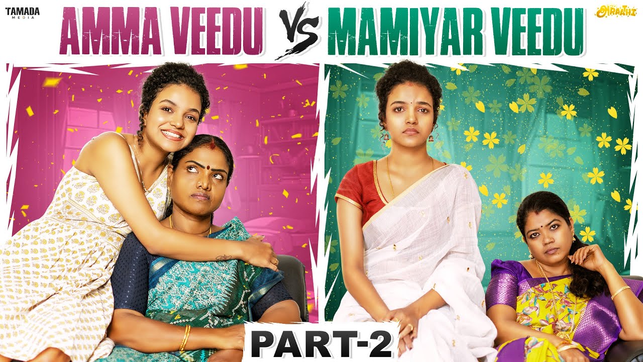 Amma Veedu🥰 Vs Mamiyar Veedu 🤯|| Part - 2 || ft.Archana || @AraathiOfficial || Tamada media