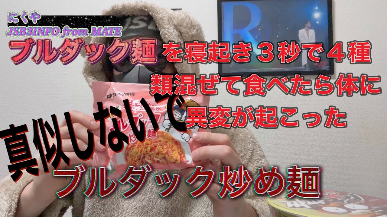 【危険】寝起き3秒でブルダック麺4種を混ぜて食べたら体に異変が…
