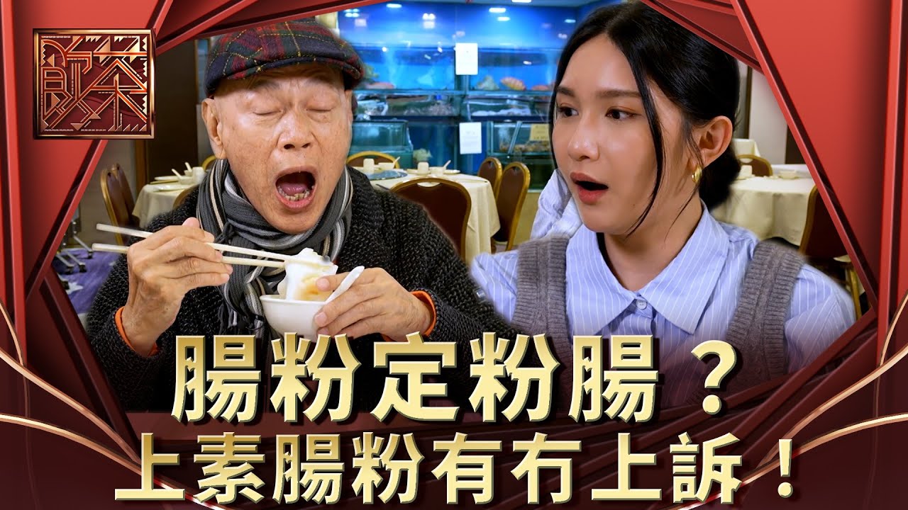 飲茶｜腸粉定粉腸？上素腸粉有冇上訴！｜羅家英 馮盈盈 關楓馨｜美食 茶樓 點心｜TVB綜藝