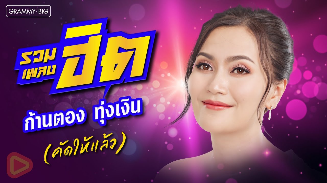 รวมเพลงฮิต ก้านตอง ทุ่งเงิน (คัดให้แล้ว) l จื่อบ่, เกิดมาเพื่อฮักอ้าย, บ่ฮักกะให้หลูโตน [Longplay]