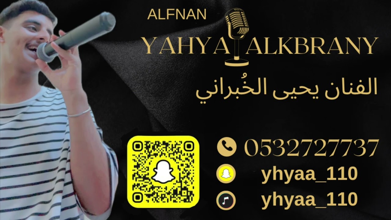 الفنان يحيى الخبراني -ودعتك الله .