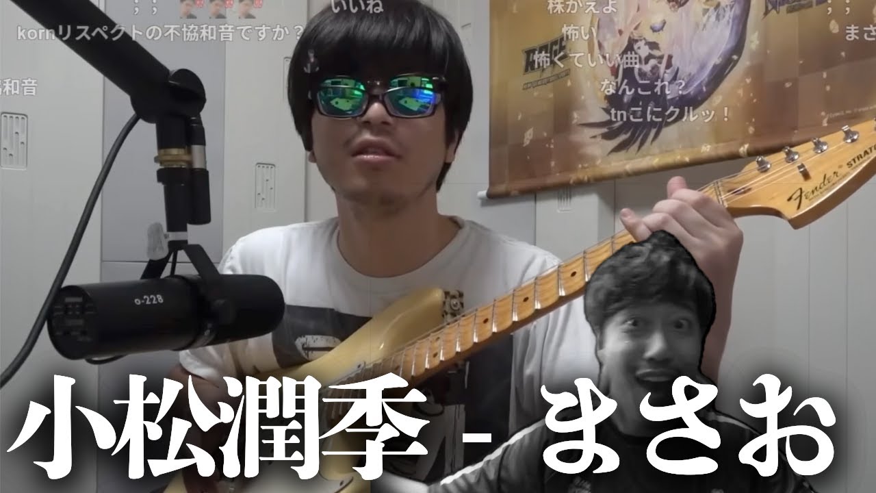 小松潤季 - まさお