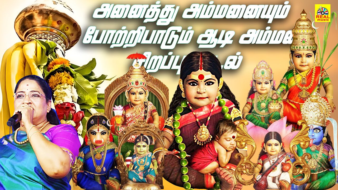 அனைத்து அம்மனையும் போற்றி பாடும் ஆடி அம்மன் சிறப்பு பாடல் | 2025 Aadi Madham Amman Songs #aadimasam
