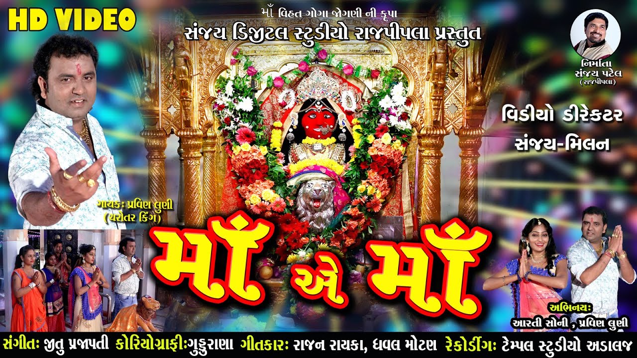 Maa Ae Maa / Sanjay digital studio Rajpipla /  Pravin Luni (Charotar King) / Arati Soni