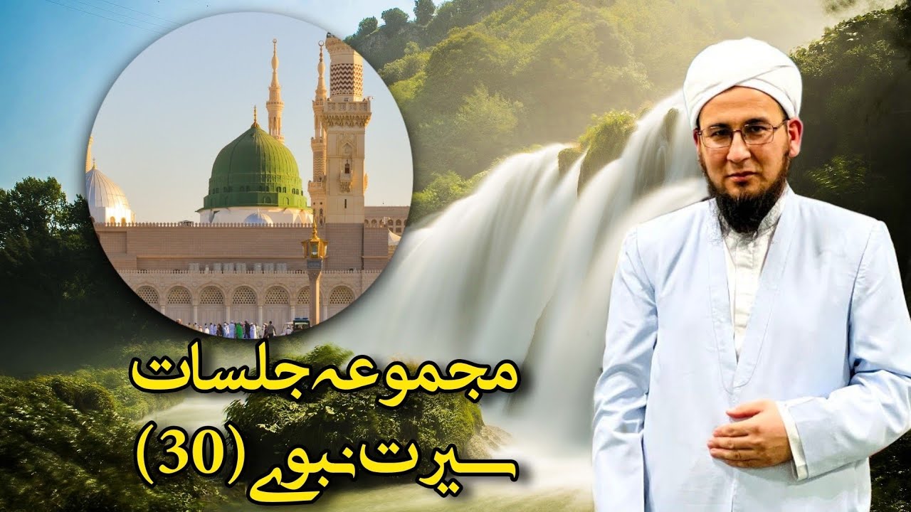مجموعه جلسات سیرت نبوی(30) @Aulamae_turkman مراد آخوند گوکی