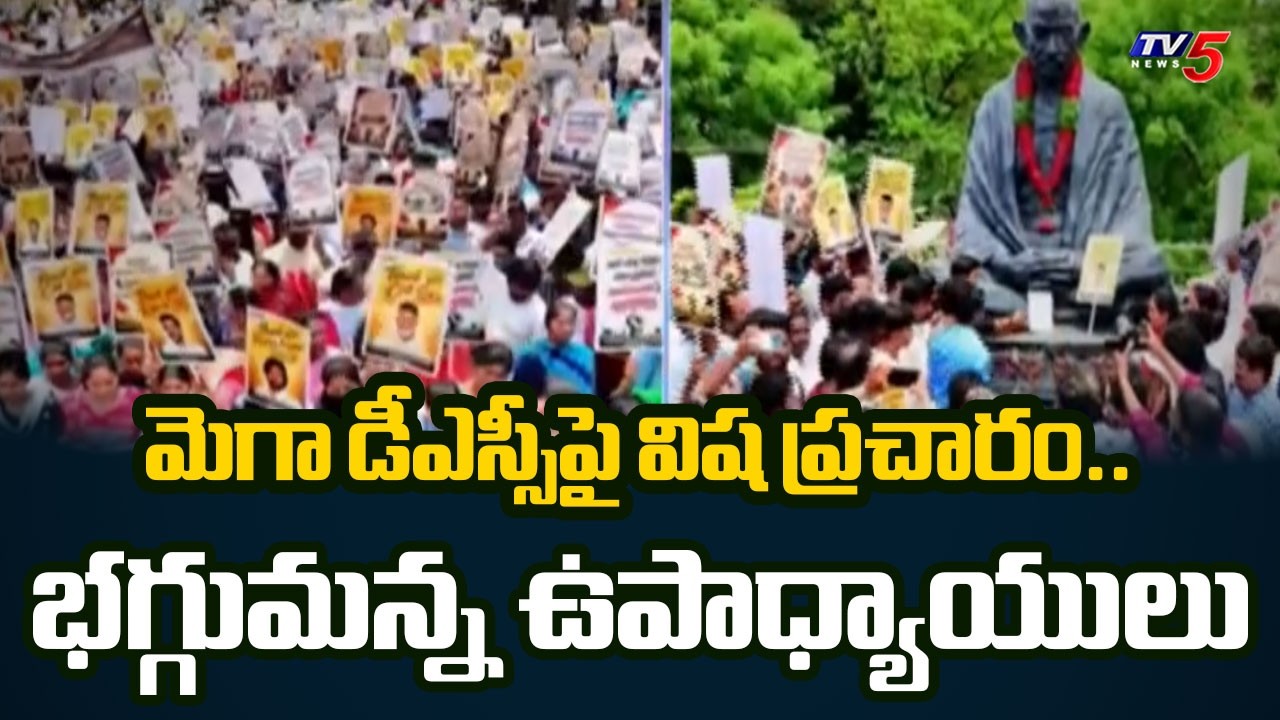 మెగా డీఎస్సీపై విష ప్రచారం..Teachers Fires On YSRCP | Mega DSC Row | TV5 News