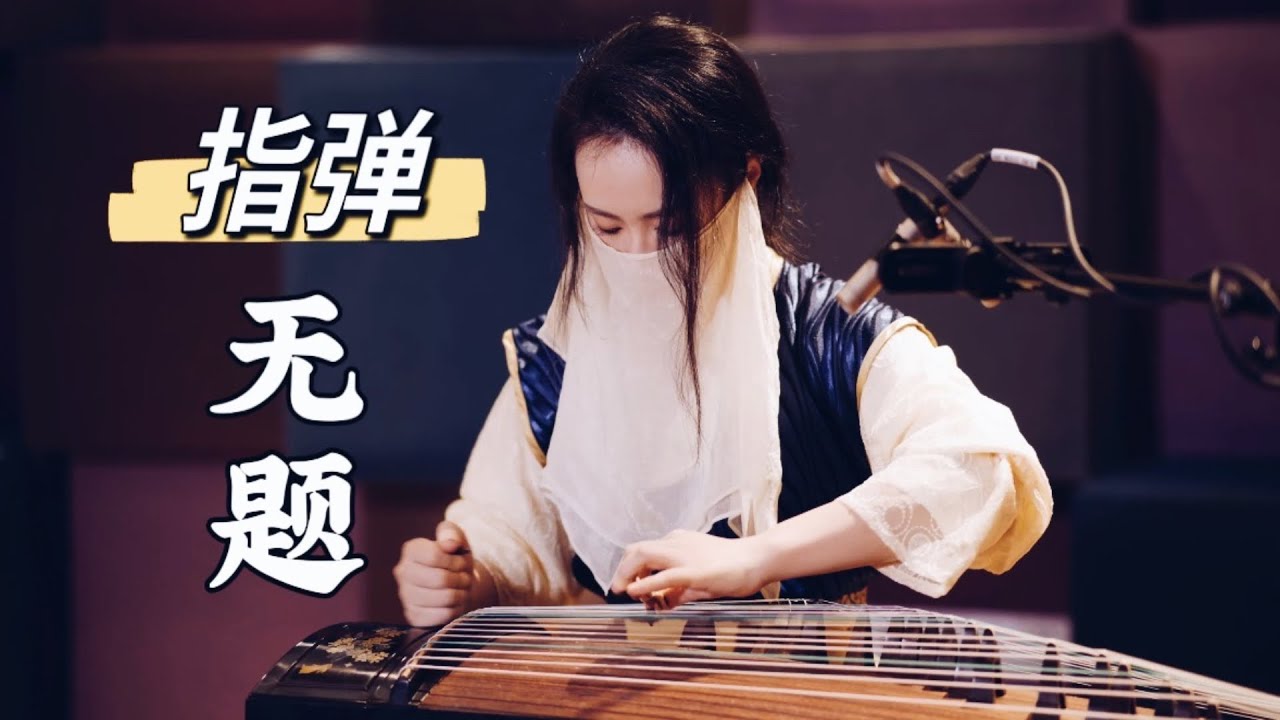 【指彈古箏】無題 - 真·人均國風指彈經典