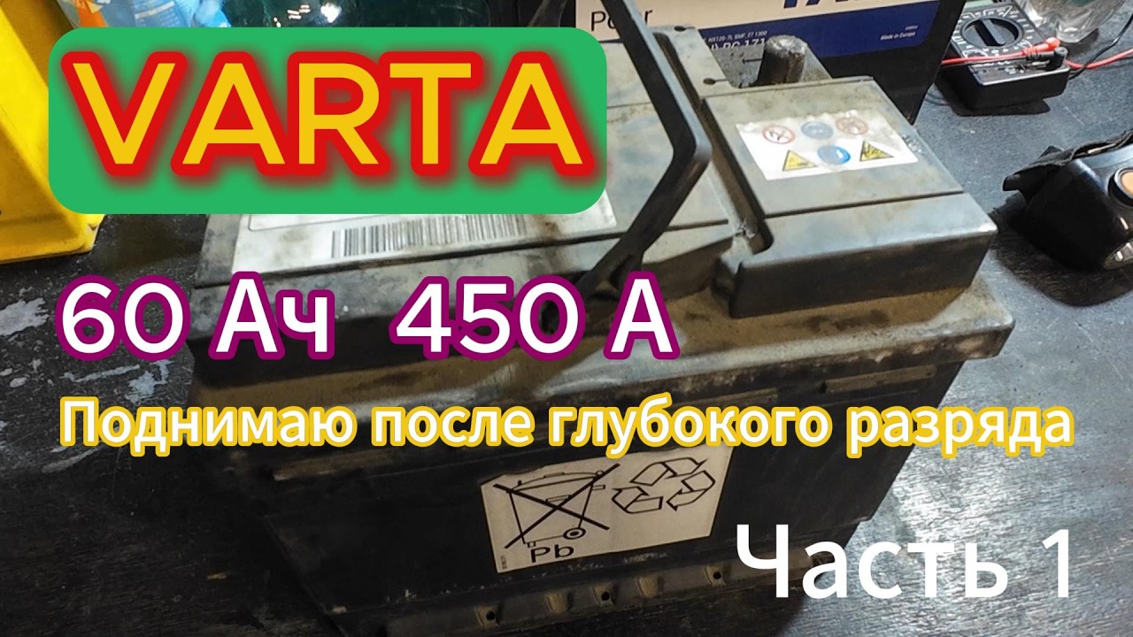 VARTA 60/450/ Глубокий разряд и попытка восстановления. Часть 1