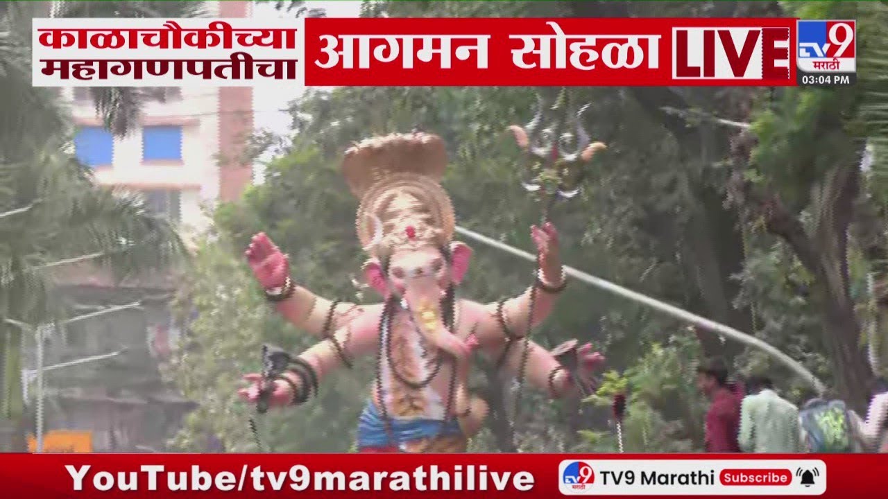 Kalachowkicha Mahaganpati Aagman | काळाचौकीच्या महागणपतीचा आगमन सोहळा