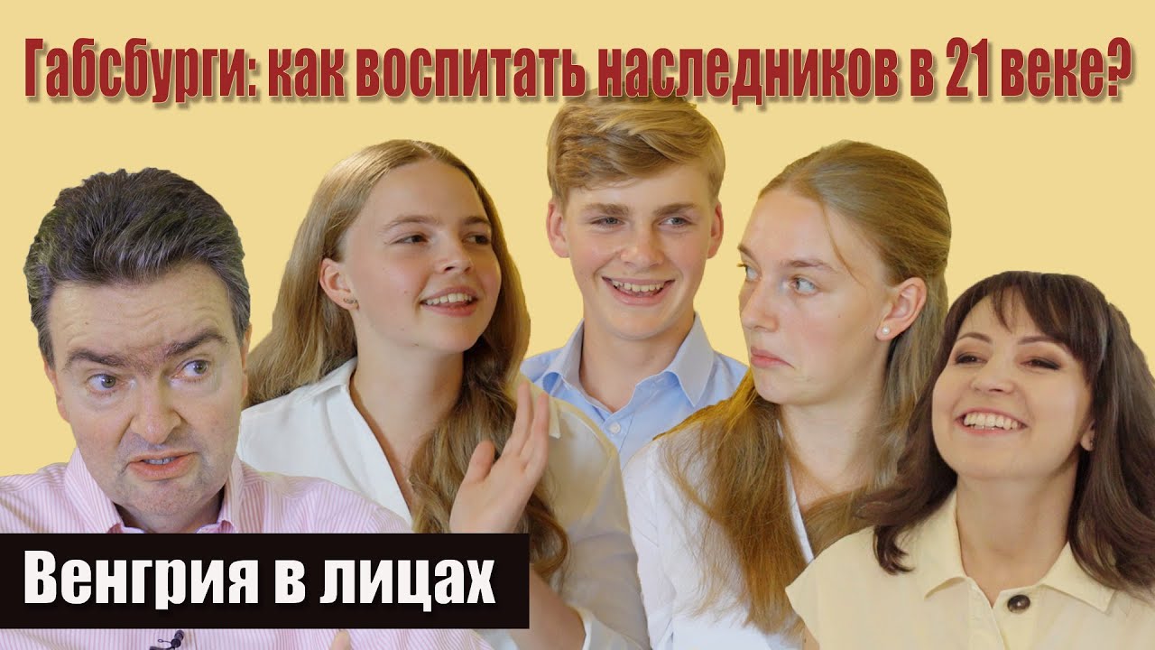 Габсбурги: как воспитать наследников в 21 веке?