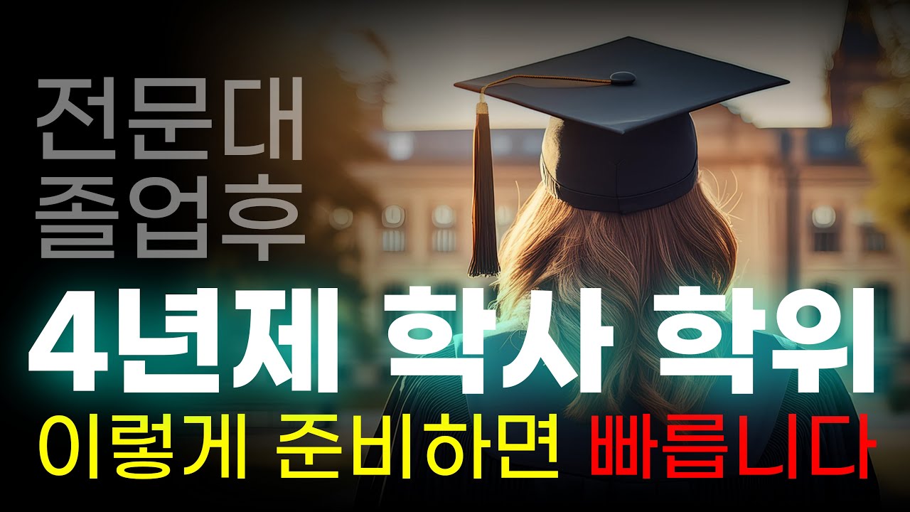 전문대 졸업후 4년제 학사학위를 누구보다 빠르게 취득하려면