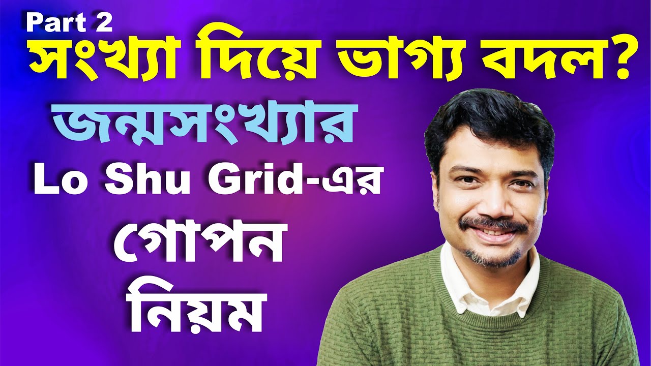 জন্ম তারিখের সংখ্যা কোথায় বসে? লো শু Grid-এর গোপন নিয়ম | Lo Shu Grid Numerology - Part 2 | MAHA