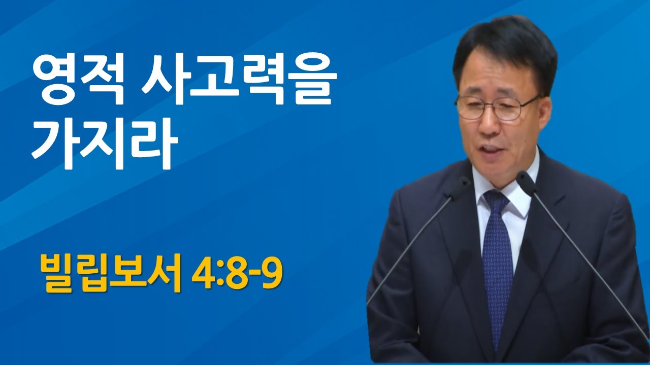 영적 사고력을 가지라 | 빌 4:8-9  (2026.02.01)