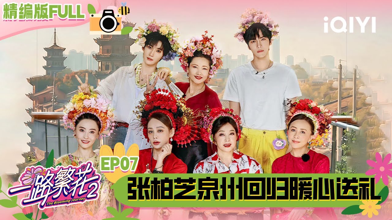 【🌻Multi Sub】EP07：张柏芝回归！刘嘉玲叶童激情辩论白蛇传 繁花团泉州体验绝美簪花 | 一路繁花2 The Blooming Journey S2 | iQIYI潮综艺