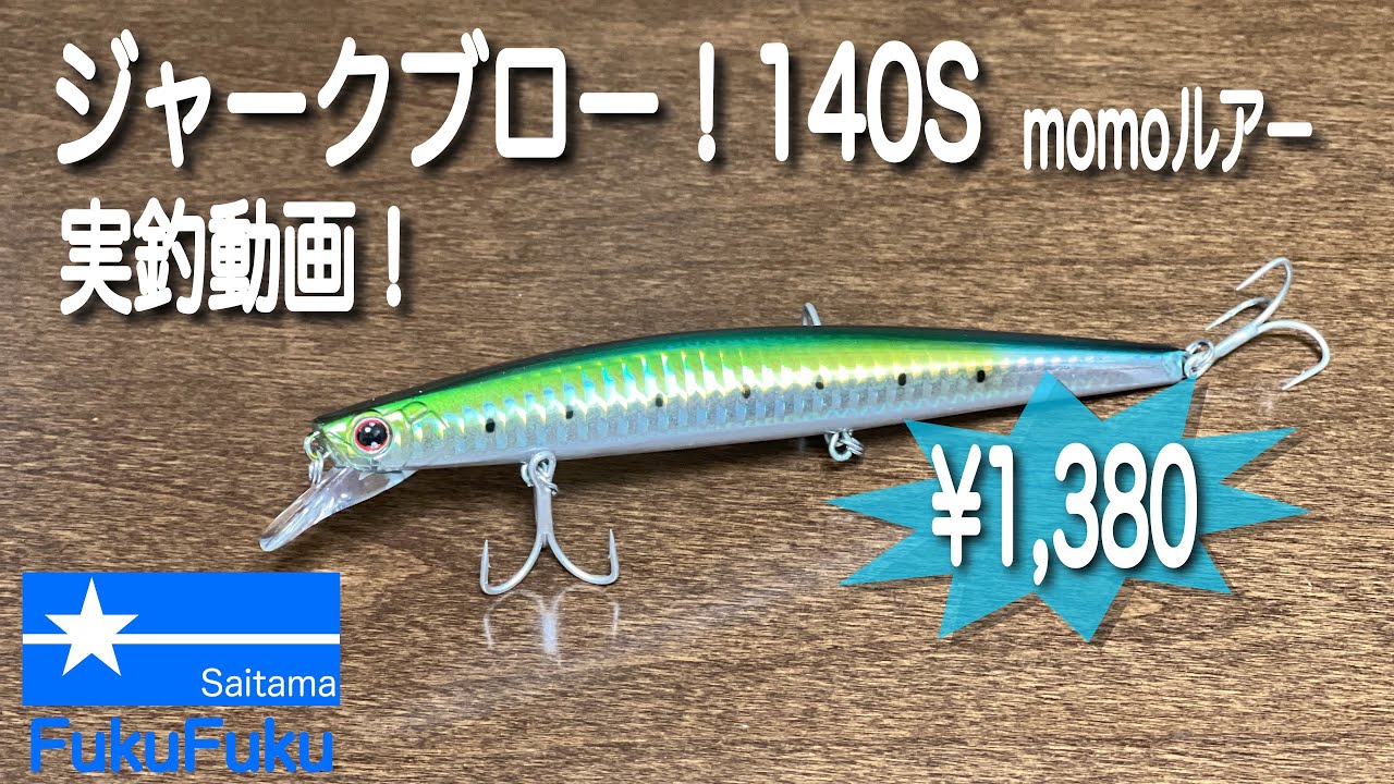 【ジャークブロー140s】モモブローウィン実釣動画！