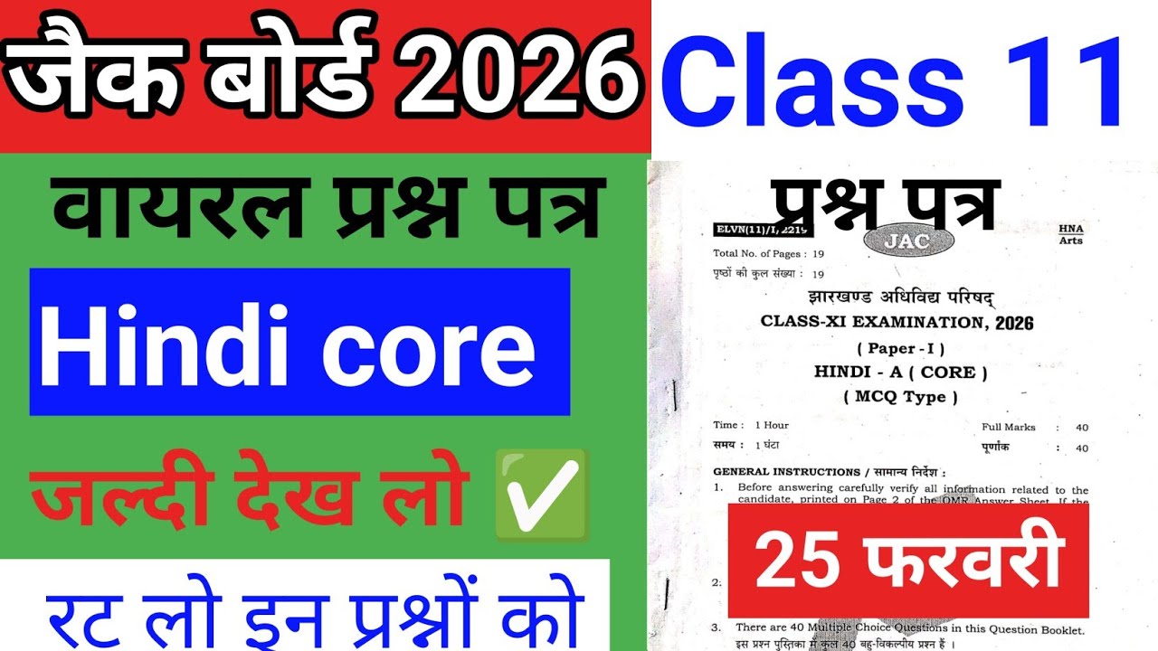 🔴JAC 11th Hindi Core Exam 2026 | वायरल प्रश्न |Jac board class 11 हिंदी कोर |Hindi core viral 2026