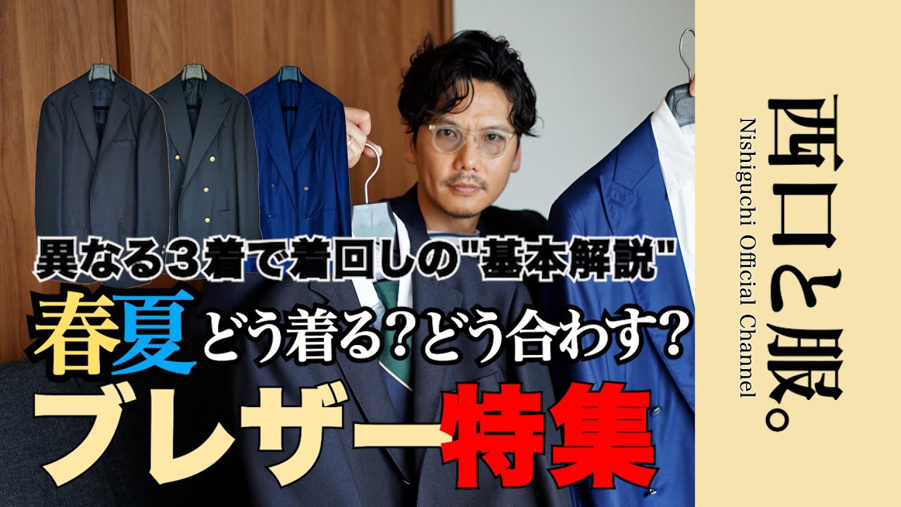 【ブレザー着回し講座】異なる3着で魅せる春夏スタイル
