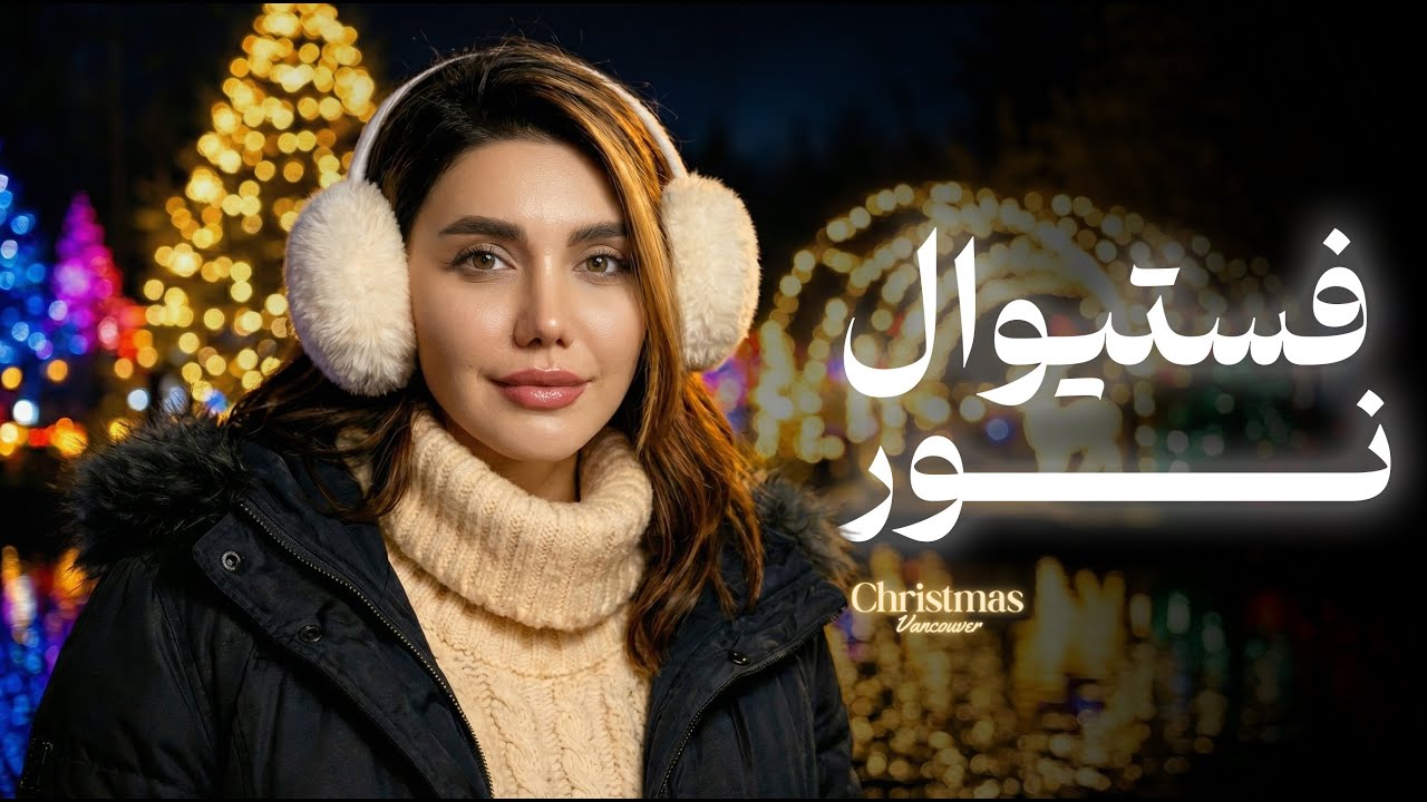 زیباترین چراغونی ونکوور؟! | ولاگ VanDusen Festival of Lights