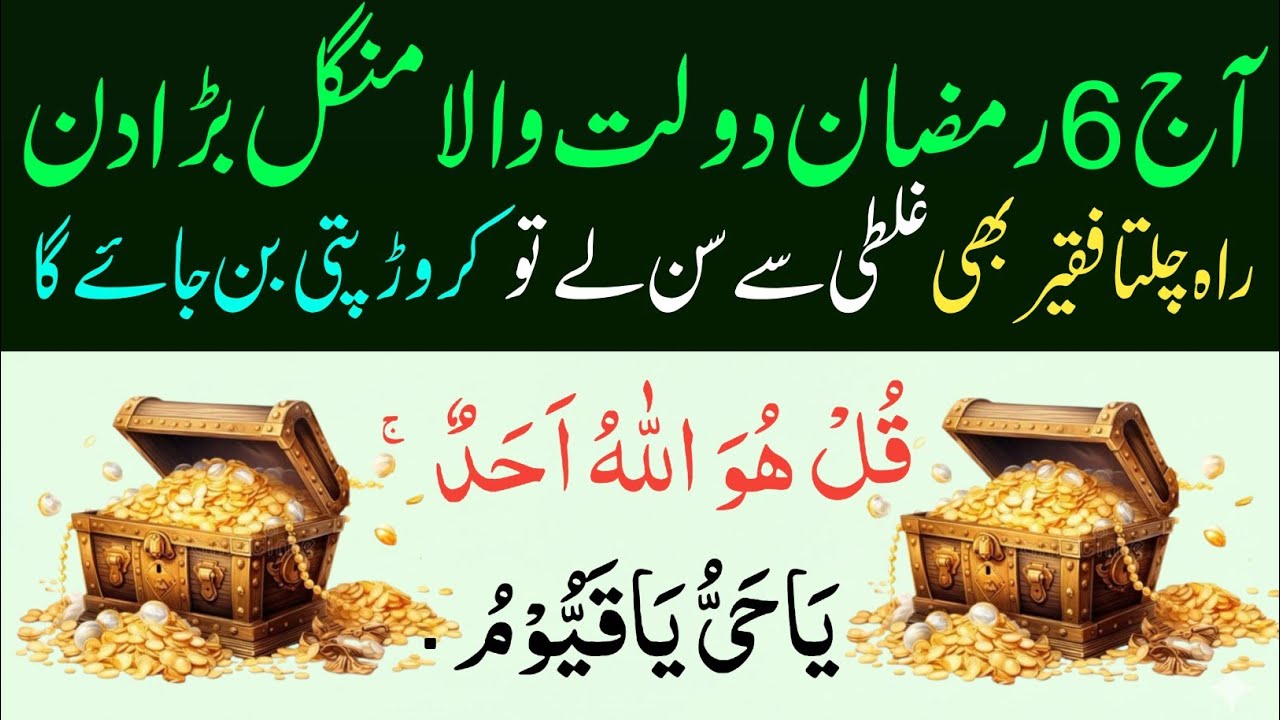 6 Ramzan Special💰Surah Ikhlas Ka Powerful Amal|Magrib Se Pehle Kar Lo, Rizq Aur Daulat Barasne Lage!