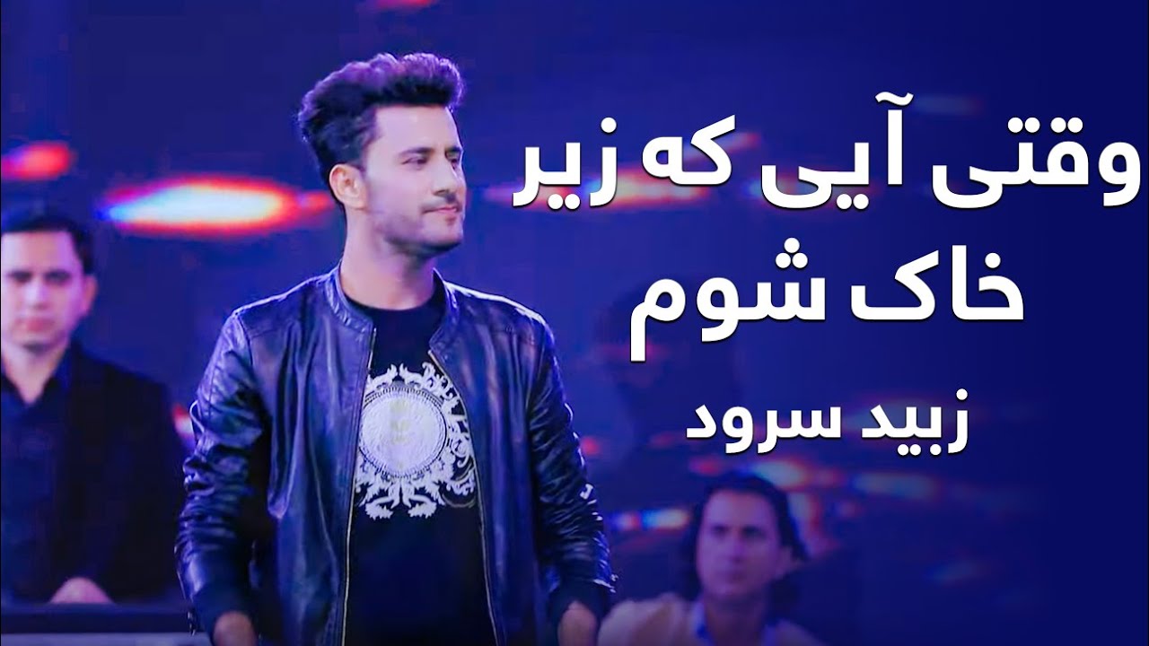 Zobaid Surood - Waqti Aye Ke Zir Khak Shawam | زبید سرود - وقتی آیی که زیر خاک شوم