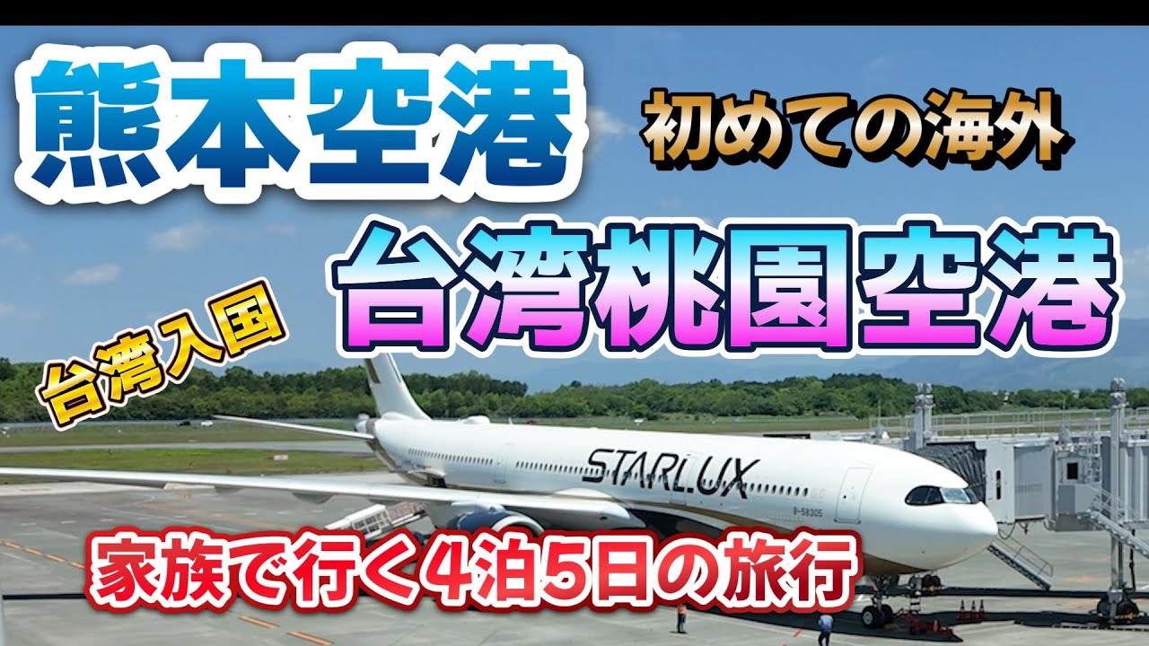 taiwan スターラックス航空　熊本空港ー桃園空港編　GW企画自腹で台湾旅行‼　家族で行く4泊5日の旅行　台湾入国　セレナ、アーリン初海外編スタートです。＃279　　@Fuutenchi