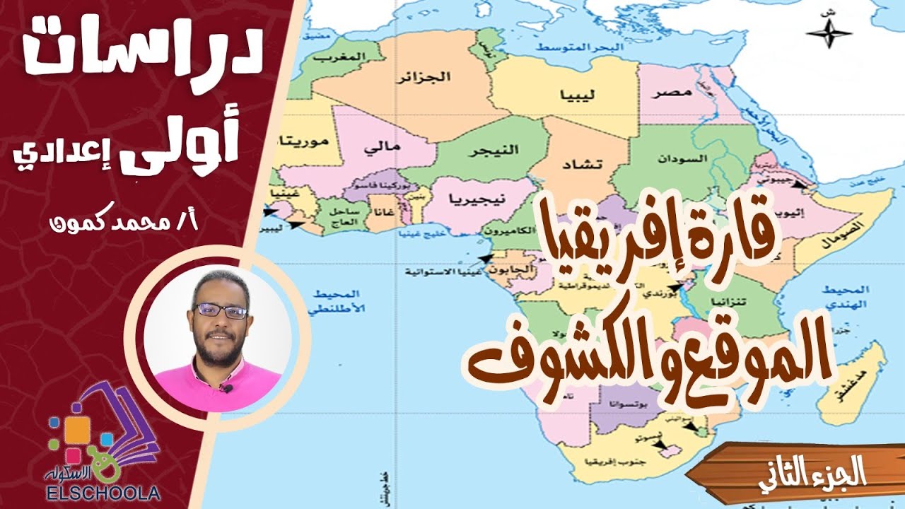 قارة إفريقيا | الموقع والكشوف الجغرافية | الجزء الثاني |دراسات | الصف الأول الإعدادي 2026