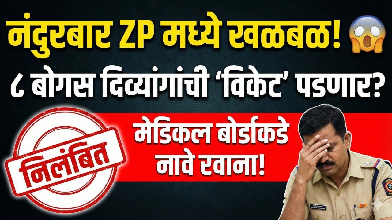 नंदुरबार ZP मध्ये खळबळ! ८ बोगस दिव्यांगांची 'विकेट' पडणार? | Nandurbar Fake Certificate Scam