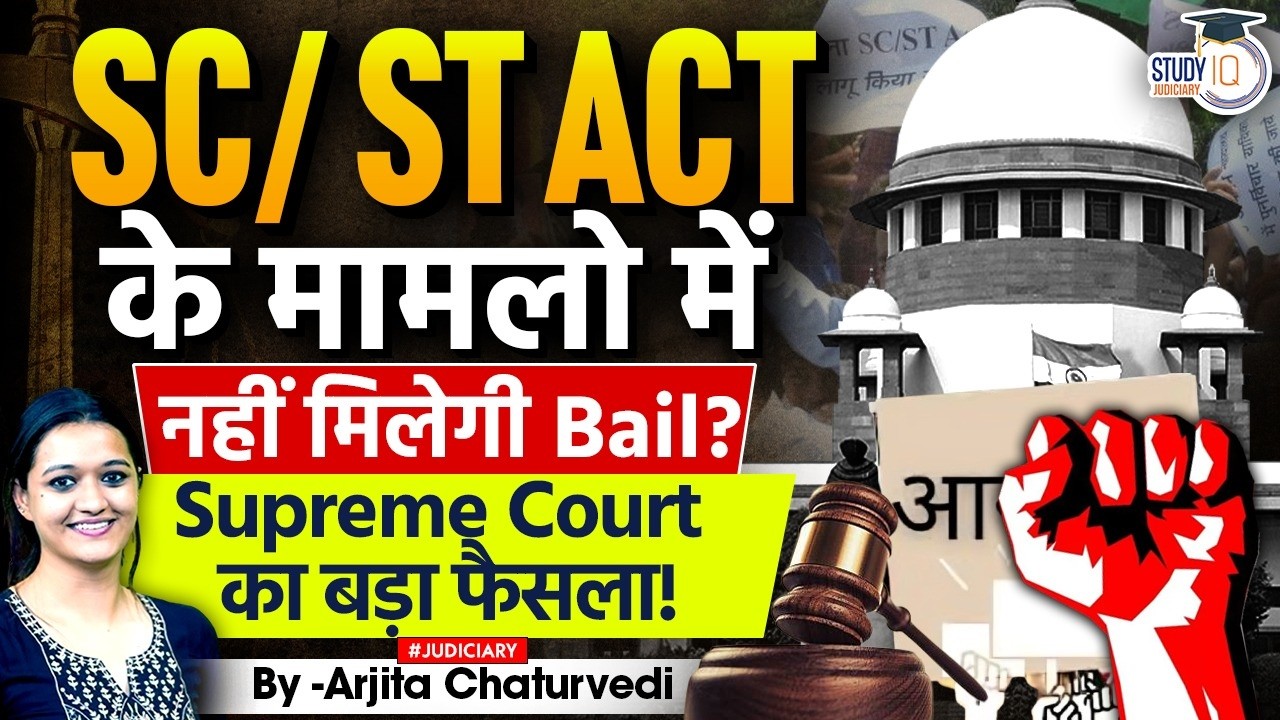 SC/ST Act | Bail Under SC/ST Act | Supreme Court Judgements