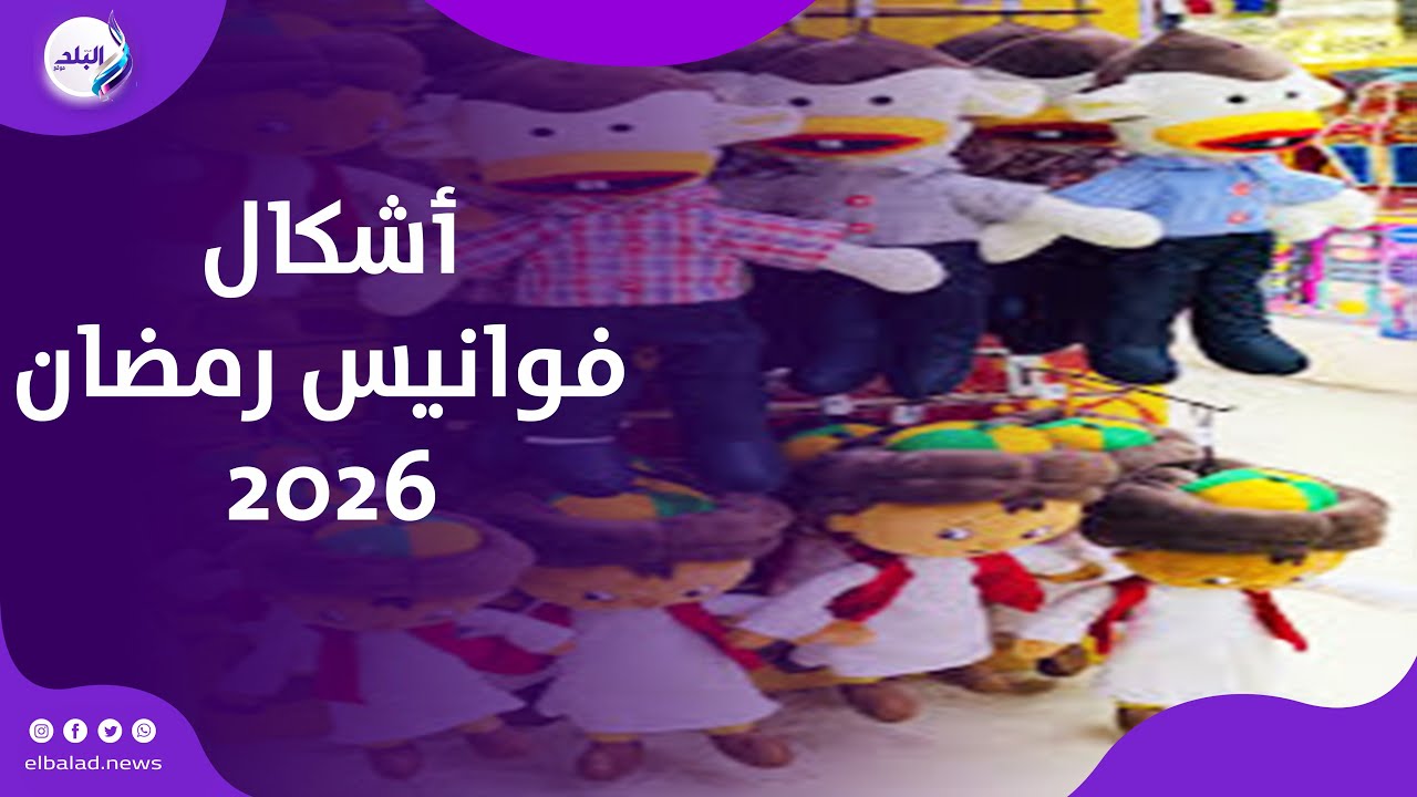 بوجي وطمطم وفنانيس   أشكال فوانيس رمضان 2026 والأسعار تبدأ من 50 جنيها